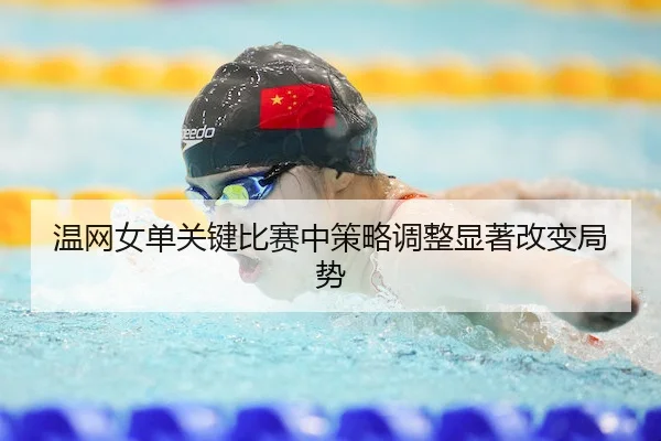 wen-wang-nv-dan-guan-jian-bi-sai-zhong-ce-lve-tiao-zheng-xian-zhu-gai-bian-ju-shi-2-371.jpg